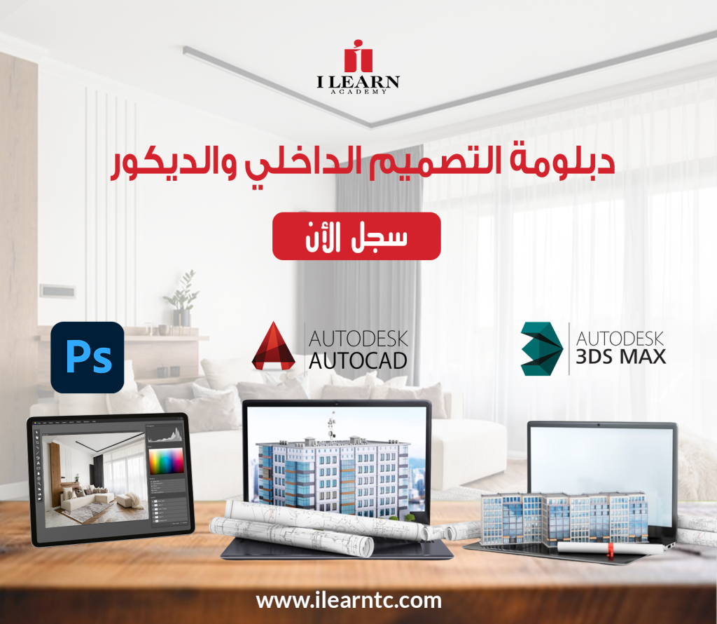 دبلومة التصميم الداخلي والديكور